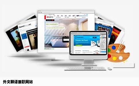 外文翻译兼职网站