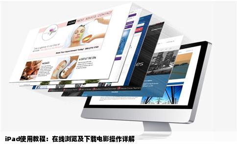 iPad使用教程:在线浏览及下载电影操作详解