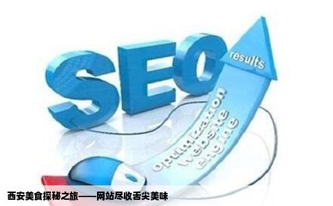 西安美食探秘之旅——网站尽收舌尖美味