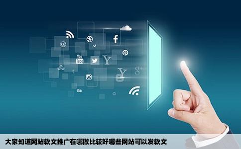 大家知道网站软文推广在哪做比较好哪些网站可以发软文