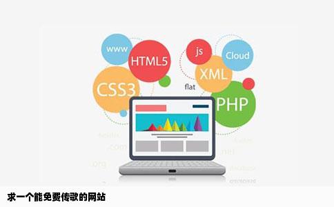 求一个能免费传歌的网站