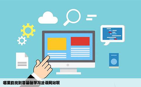 哪里能找到零基础学习法语网站啊