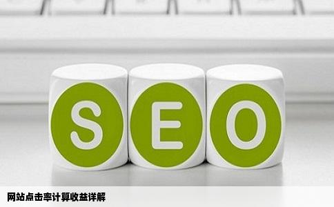 网站点击率计算收益详解