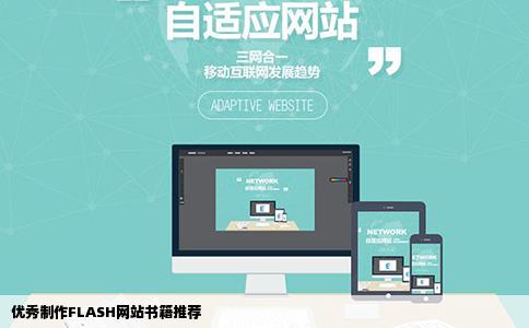 优秀制作FLASH网站书籍推荐