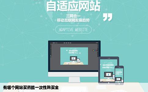 有哪个网站买药能一次性购买全