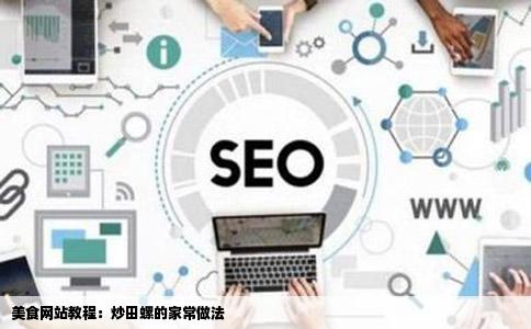 美食网站教程:炒田螺的家常做法