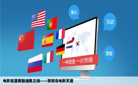 电影资源更新速度之选——悠悠鸟电影天堂