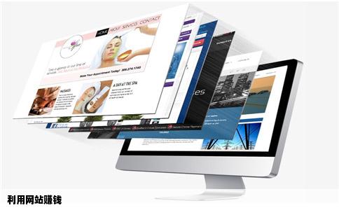 利用网站赚钱
