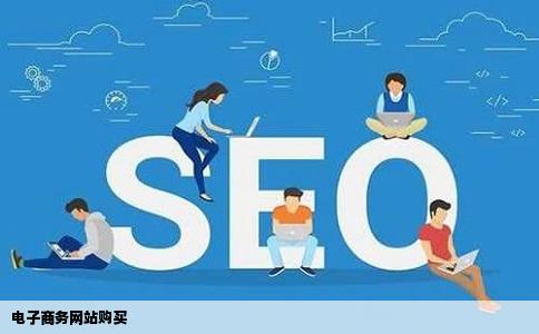 电子商务网站购买