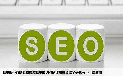 信息能不能跟其他网站信息时时对接比如我想做个手机app一些新闻