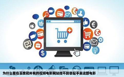 为什么我在百度和所有的视频电影网站找不到举起手来这部电影