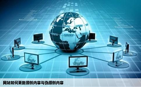 网站如何更新原创内容与伪原创内容