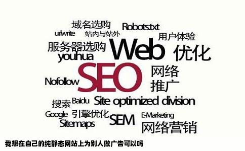 我想在自己的纯静态网站上为别人做广告可以吗