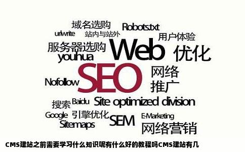 CMS建站之前需要学习什么知识呢有什么好的教程吗CMS建站有几