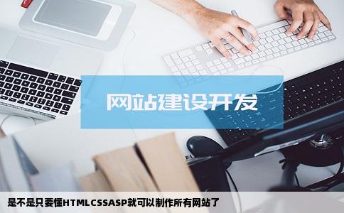 是不是只要懂HTMLCSSASP就可以制作所有网站了