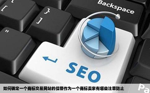 如何确定一个商标交易网站的信誉作为一个商标卖家有哪些注意防止