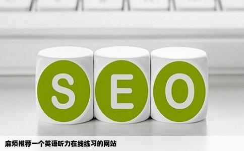 麻烦推荐一个英语听力在线练习的网站