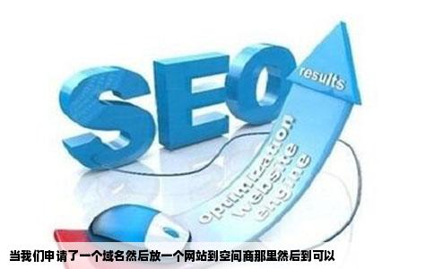 当我们申请了一个域名然后放一个网站到空间商那里然后到可以