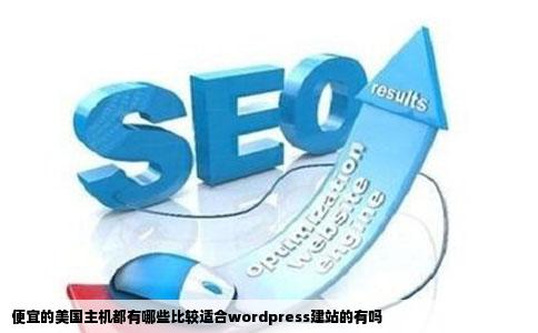 便宜的美国主机都有哪些比较适合wordpress建站的有吗