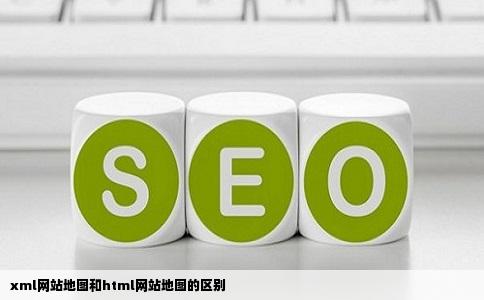 xml网站地图和html网站地图的区别