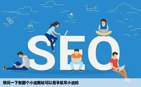 想问一下有那个小说网站可以用手机写小说的