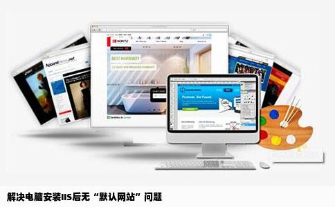 解决电脑安装IIS后无“默认网站”问题