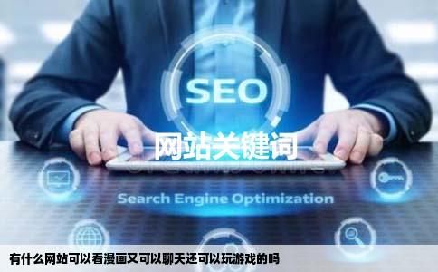 有什么网站可以看漫画又可以聊天还可以玩游戏的吗