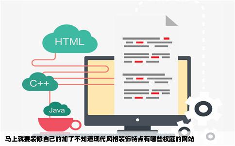 马上就要装修自己的加了不知道现代风格装饰特点有哪些权威的网站