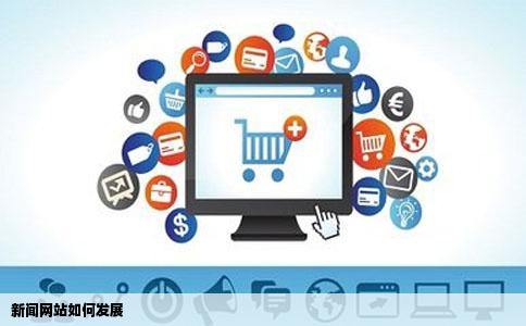新闻网站如何发展