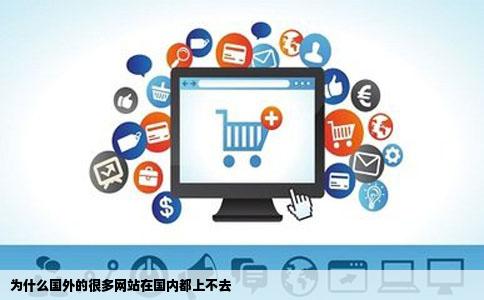 为什么国外的很多网站在国内都上不去