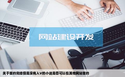 关于签约完结但是没有入V的小说是否可以在其他网站签约
