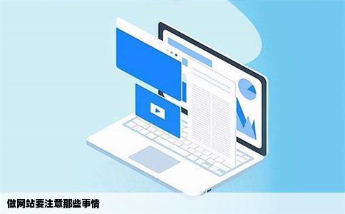 做网站要注意那些事情