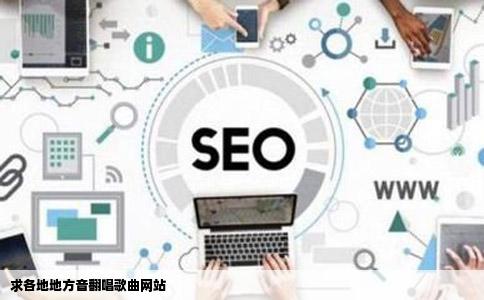 求各地地方音翻唱歌曲网站