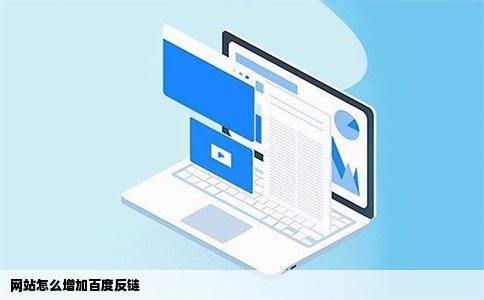 网站怎么增加百度反链