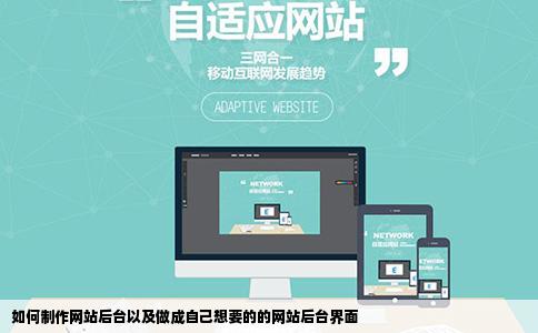 如何制作网站后台以及做成自己想要的的网站后台界面