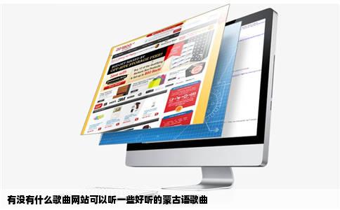 有没有什么歌曲网站可以听一些好听的蒙古语歌曲