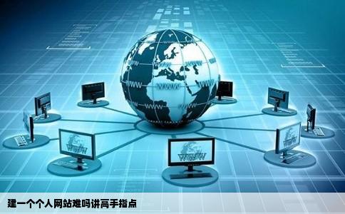 建一个个人网站难吗讲高手指点