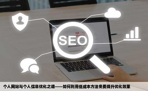 个人网站与个人信息优化之道——如何利用低成本方法免费提升优化效果