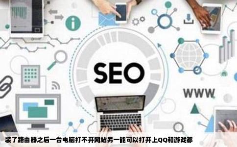 装了路由器之后一台电脑打不开网站另一能可以打开上QQ和游戏都