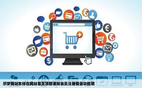 织梦网站怎样在网站首页顶部添加会员注册登录功能呢