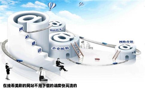 在线看美剧的网站不用下载的速度快高清的