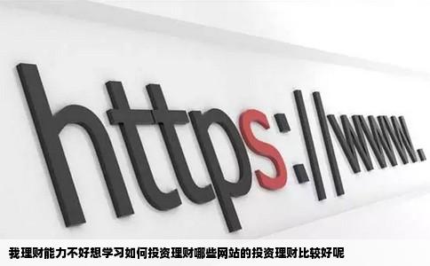 我理财能力不好想学习如何投资理财哪些网站的投资理财比较好呢