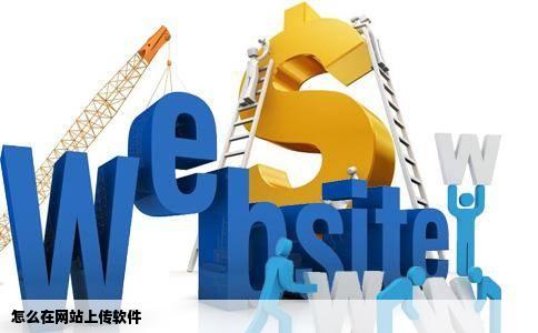 怎么在网站上传软件