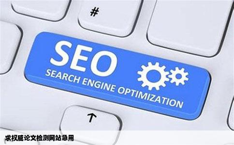 求权威论文检测网站急用