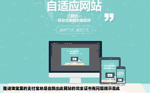 我进淘宝里的支付宝总是会跳出此网站的完全证书有问题提示是此