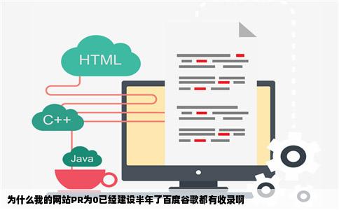 为什么我的网站PR为0已经建设半年了百度谷歌都有收录啊