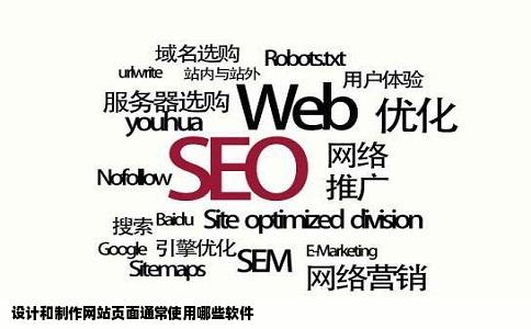 设计和制作网站页面通常使用哪些软件