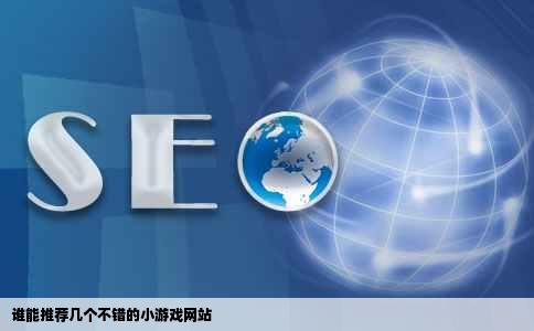 谁能推荐几个不错的小游戏网站