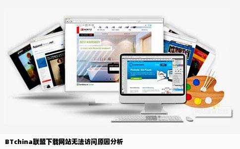 BTchina联盟下载网站无法访问原因分析
