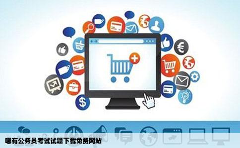 哪有公务员考试试题下载免费网站